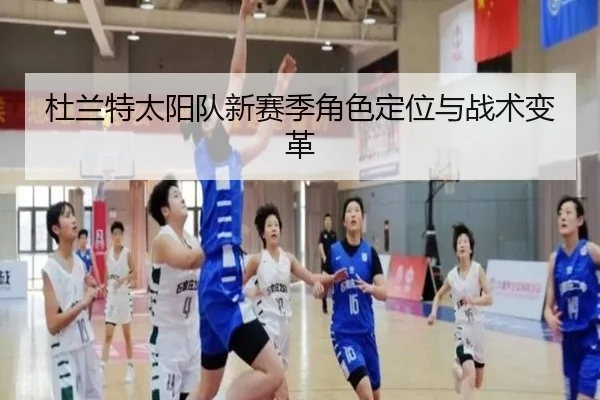 杜兰特太阳队新赛季角色定位与战术变革